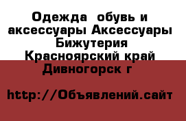 Одежда, обувь и аксессуары Аксессуары - Бижутерия. Красноярский край,Дивногорск г.